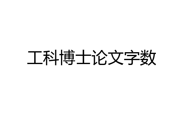 工科博士论文字数