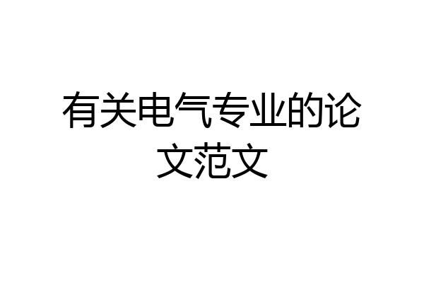 有关电气专业的论文范文