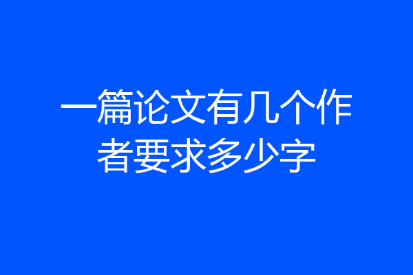 一篇论文有几个作者要求多少字