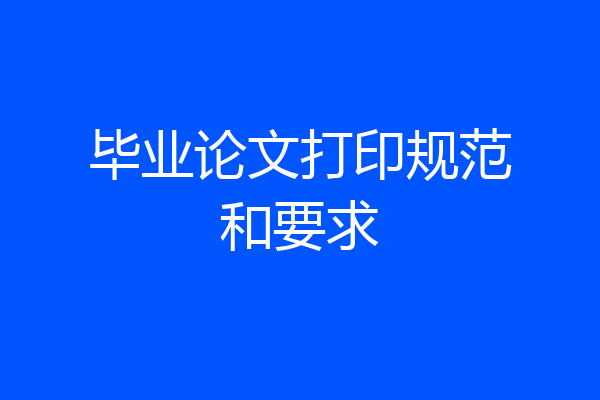 毕业论文打印规范和要求