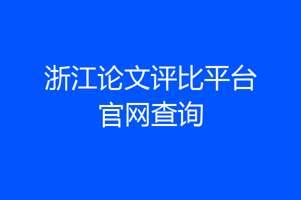 浙江论文评比平台官网查询
