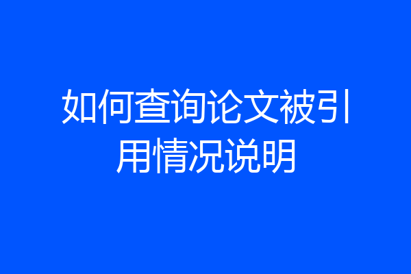 如何查询论文被引用情况说明