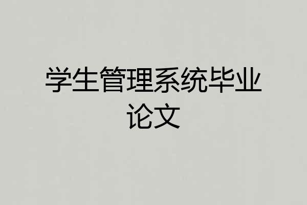 学生管理系统毕业论文