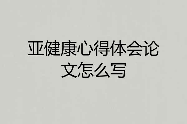 亚健康心得体会论文怎么写