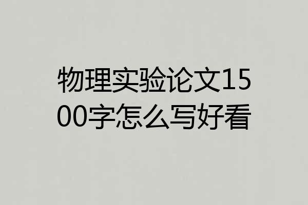 物理实验论文1500字怎么写好看