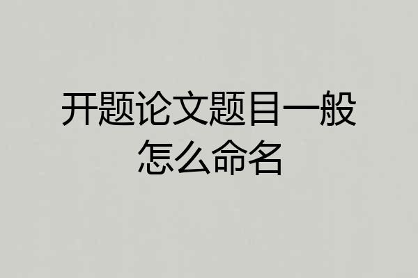 开题论文题目一般怎么命名