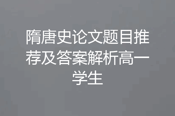 隋唐史论文题目推荐及答案解析高一学生