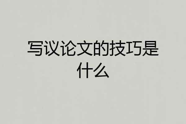 写议论文的技巧是什么