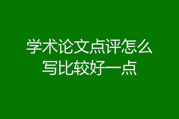 学术论文点评怎么写比较好一点
