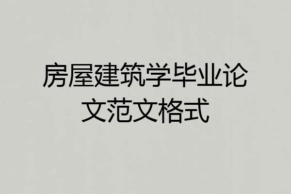 房屋建筑学毕业论文范文格式
