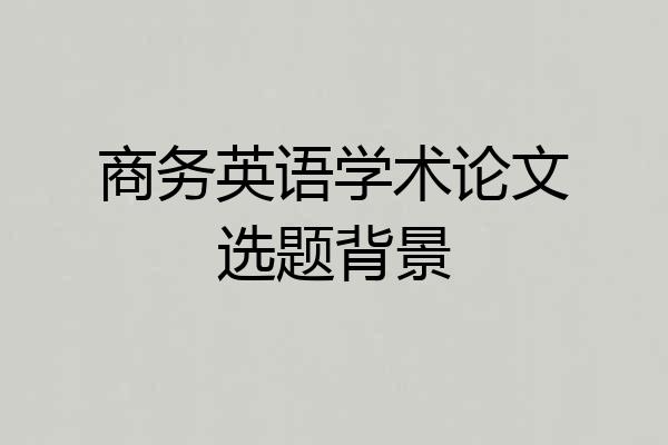 商务英语学术论文选题背景