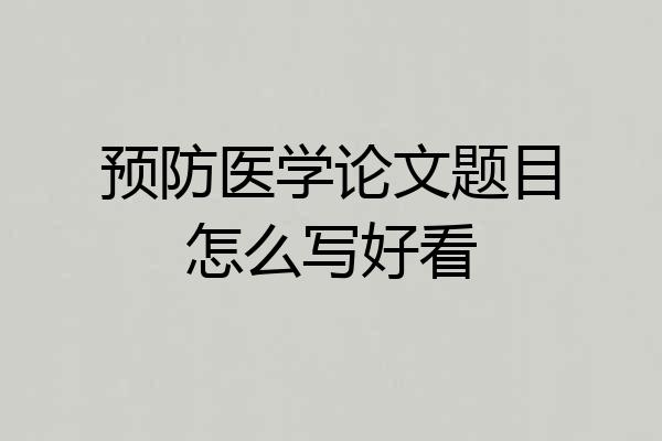 预防医学论文题目怎么写好看