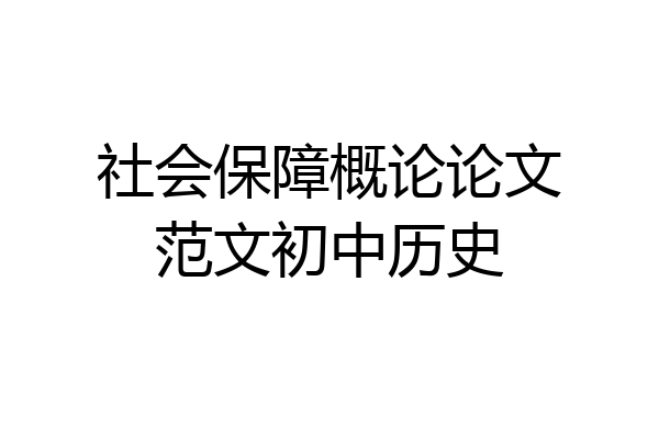 社会保障概论论文范文初中历史