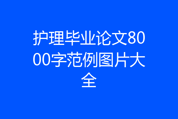 护理毕业论文8000字范例图片大全