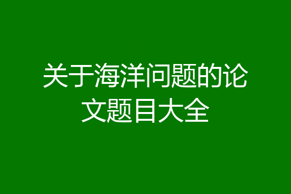 关于海洋问题的论文题目大全