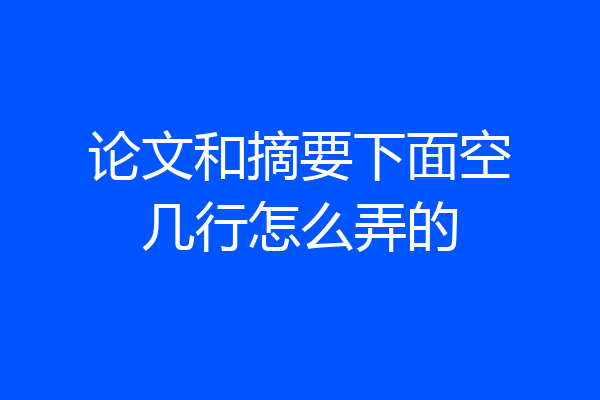 论文和摘要下面空几行怎么弄的