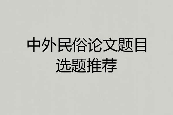中外民俗论文题目选题推荐