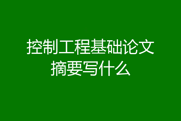 控制工程基础论文摘要写什么