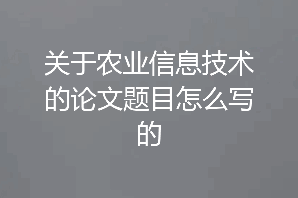 关于农业信息技术的论文题目怎么写的