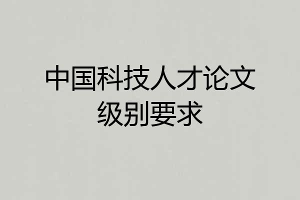 中国科技人才论文级别要求