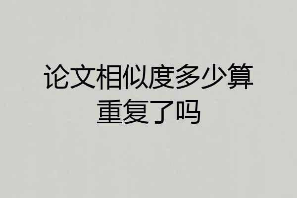 论文相似度多少算重复了吗