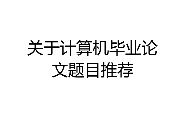 关于计算机毕业论文题目推荐