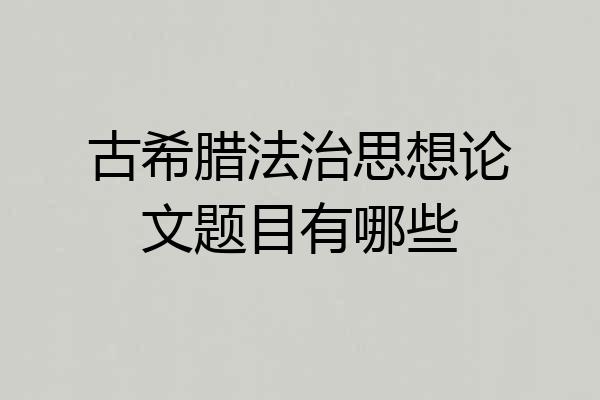 古希腊法治思想论文题目有哪些