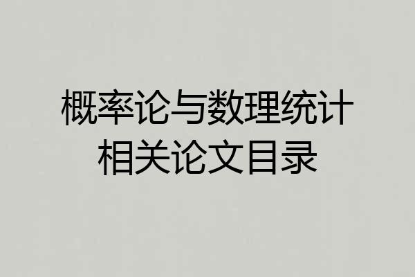 概率论与数理统计相关论文目录