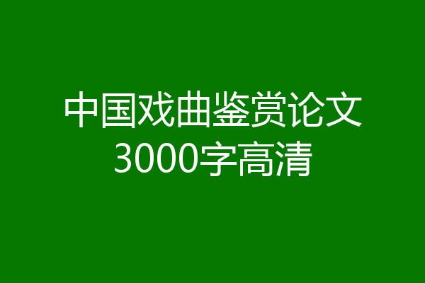 中国戏曲鉴赏论文3000字高清
