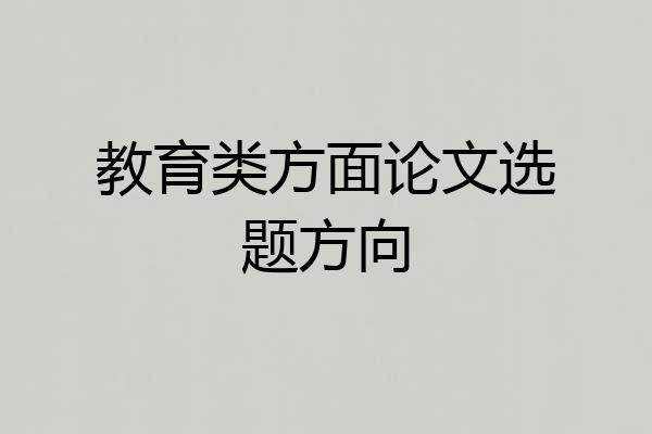 教育类方面论文选题方向