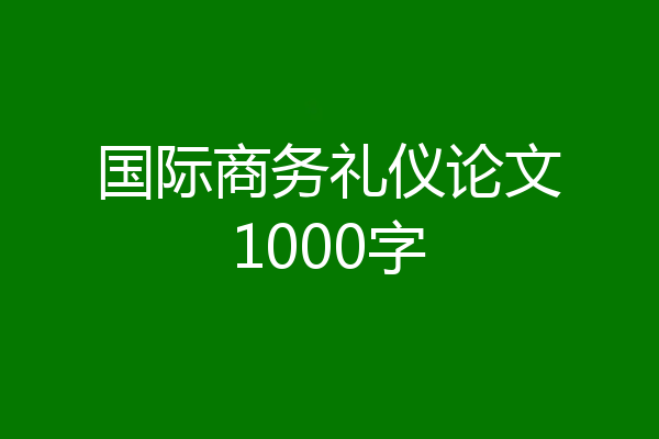 国际商务礼仪论文1000字