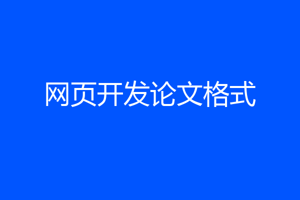 网页开发论文格式