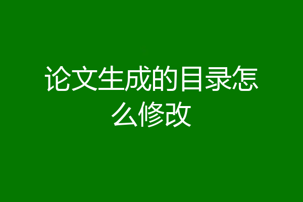 论文生成的目录怎么修改