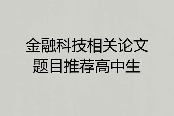 金融科技相关论文题目推荐高中生
