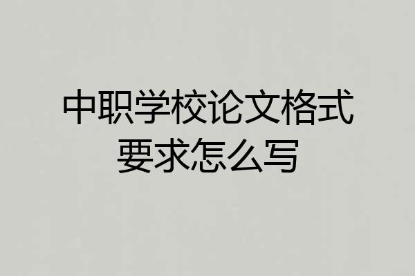 中职学校论文格式要求怎么写