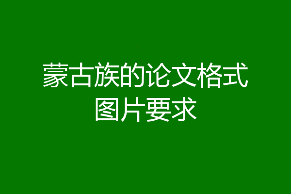 蒙古族的论文格式图片要求