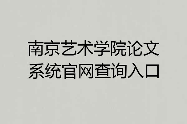 南京艺术学院论文系统官网查询入口