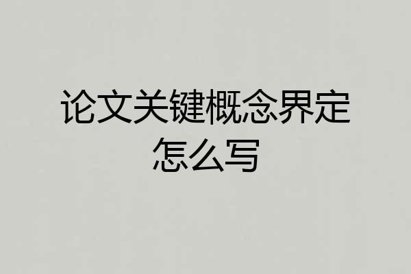 论文关键概念界定怎么写