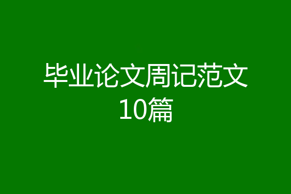 毕业论文周记范文10篇