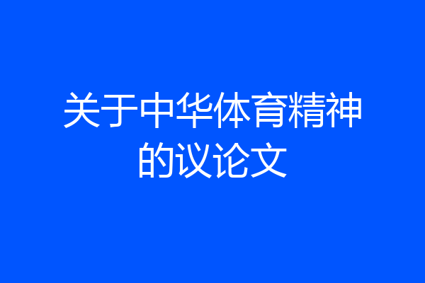 关于中华体育精神的议论文