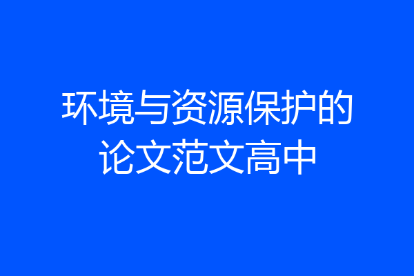 环境与资源保护的论文范文高中