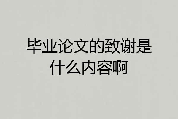 毕业论文的致谢是什么内容啊