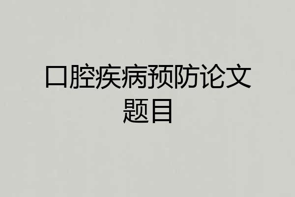 口腔疾病预防论文题目