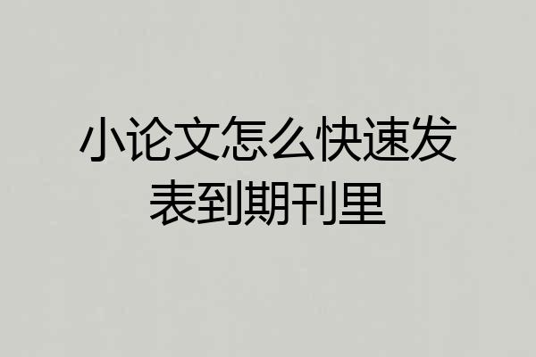 小论文怎么快速发表到期刊里