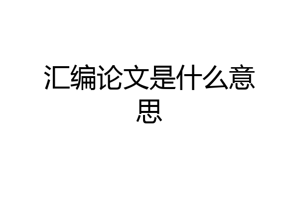 汇编论文是什么意思
