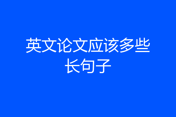 英文论文应该多些长句子