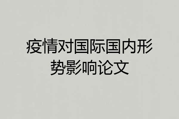 疫情对国际国内形势影响论文