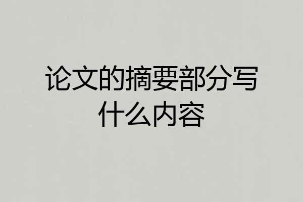 论文的摘要部分写什么内容