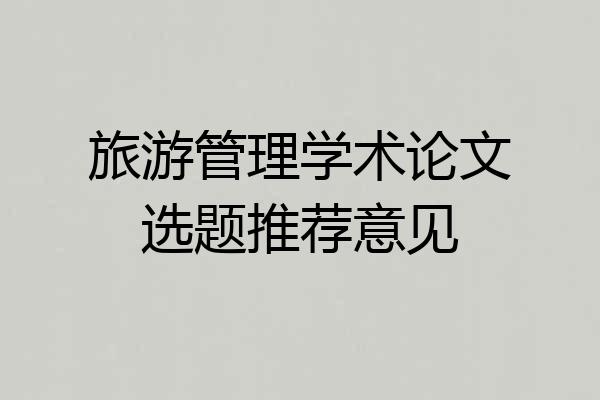 旅游管理学术论文选题推荐意见