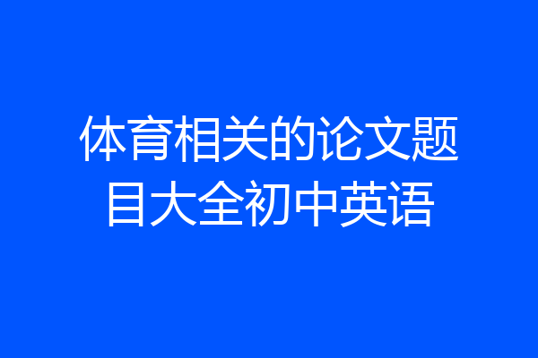 体育相关的论文题目大全初中英语